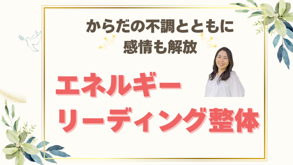 からだの不調とともに感情も解放　エネルギーリーディング整体