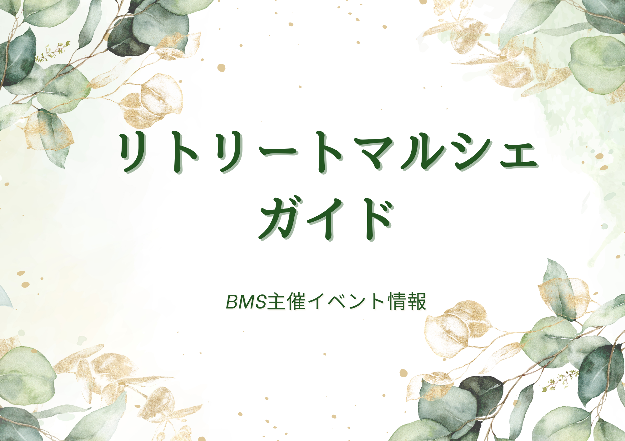 リトリートマルシェのイメージ画像
