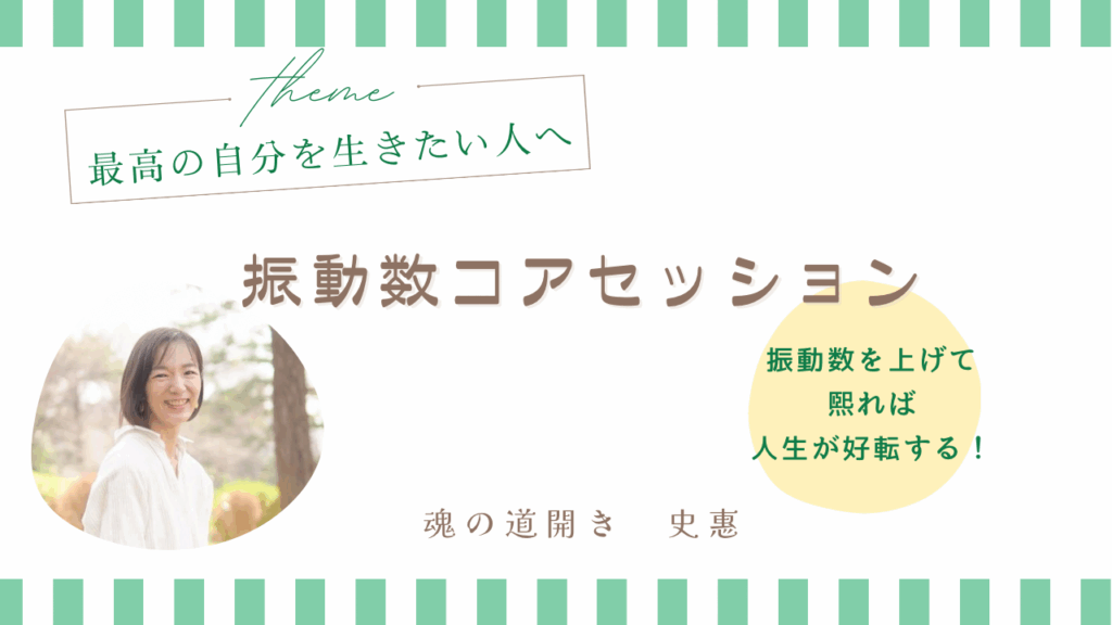 振動数コアセッション