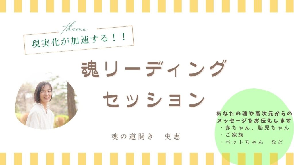 魂リーディングセッション