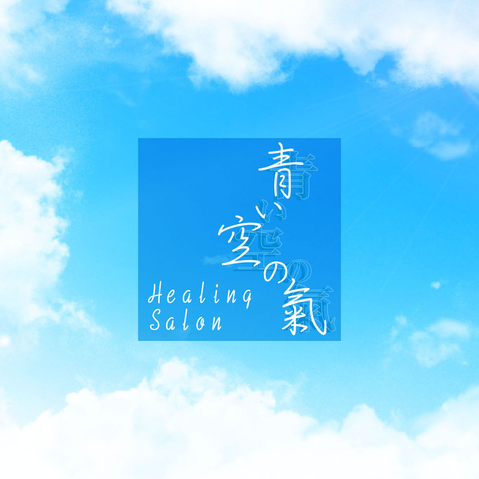ヒーリングサロン「青い空の氣」＊サロン紹介＊