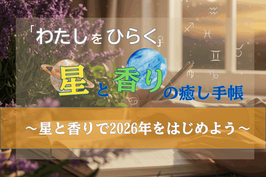 星と香りの癒し手帳2026〜あなたの一年を整える３つのプラン〜