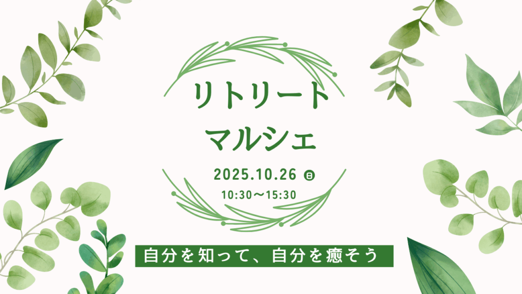 第5回リトリートマルシェ開催！