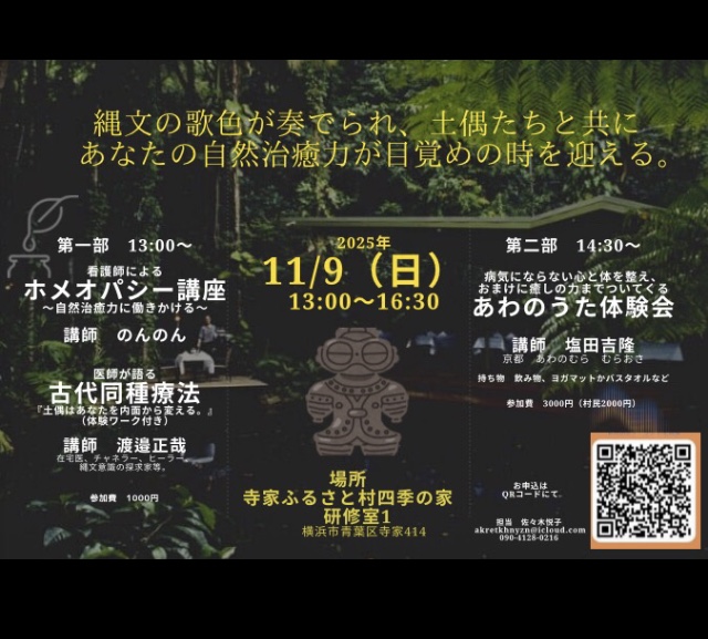 11/9(日) 縄文とホメオパシー、あわのうた体験会