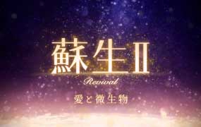 映画「蘇生Ⅱ」上映会＆EMワークショップのお知らせ