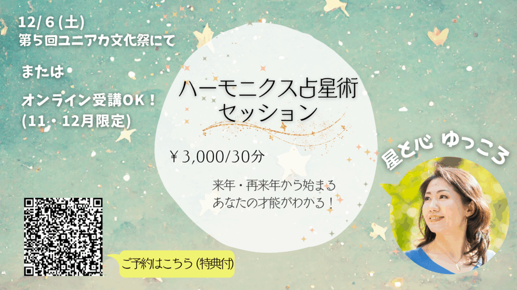 ハーモニクス占星術セッション