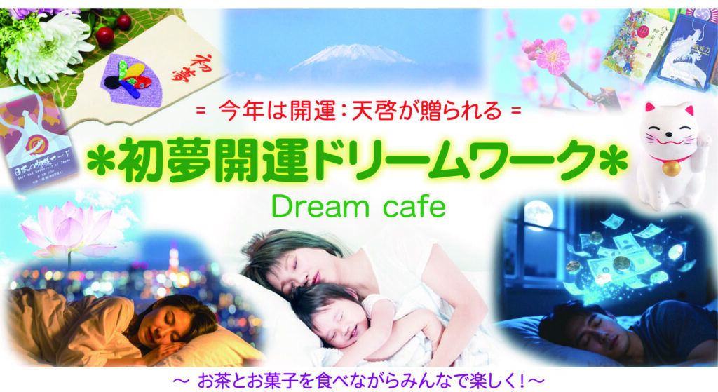 [ 開運 初夢ワーク]など：ワークショップやキャンペーンのお知らせです❣️