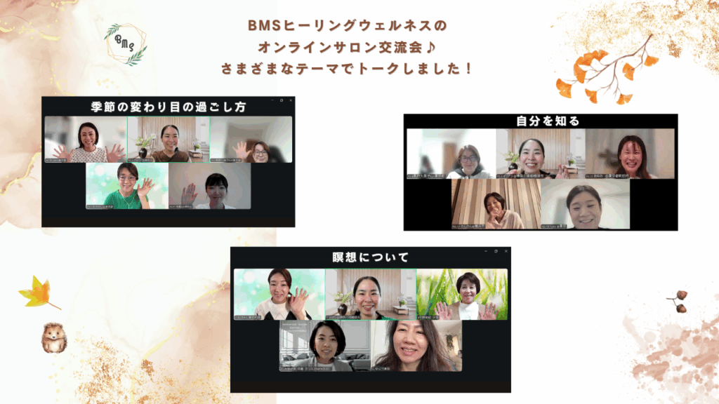 「瞑想」「自分を知る」「季節の変わり目の過ごし方」オンライン交流会 レポート
