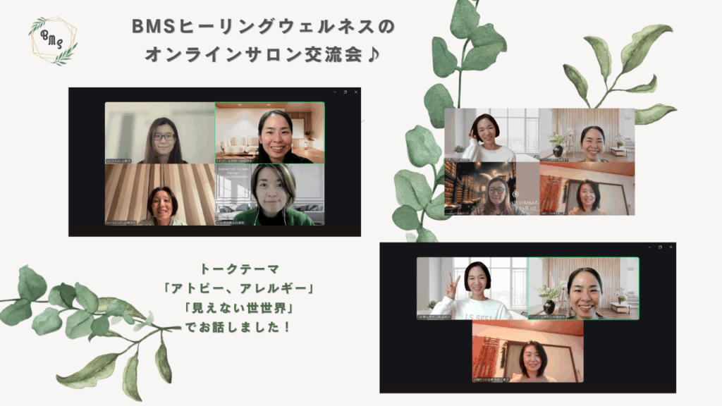 『見えない世界』『アレルギー・アトピー』オンライン交流会レポート