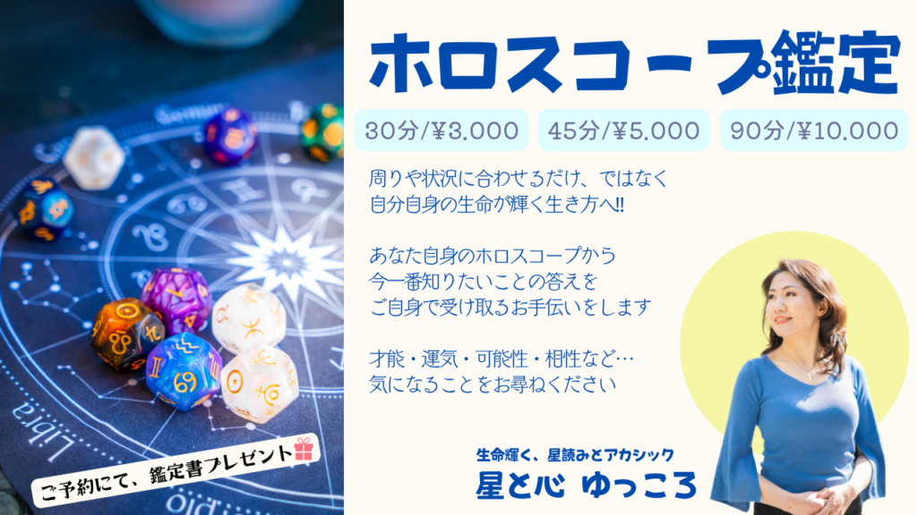 ホロスコープ鑑定