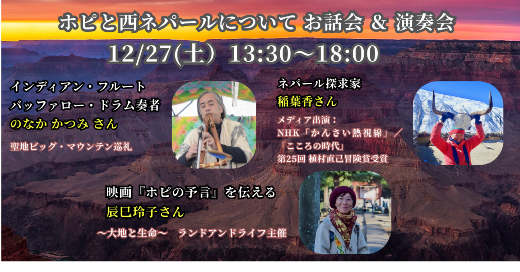 ホピと西ネパールについてのお話会イベントを企画します