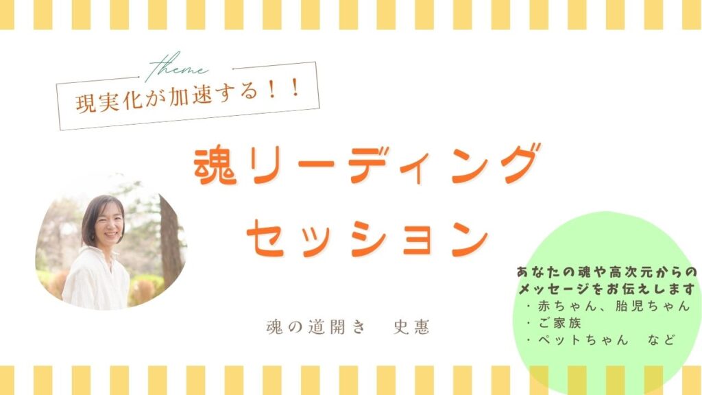 魂リーディングセッション