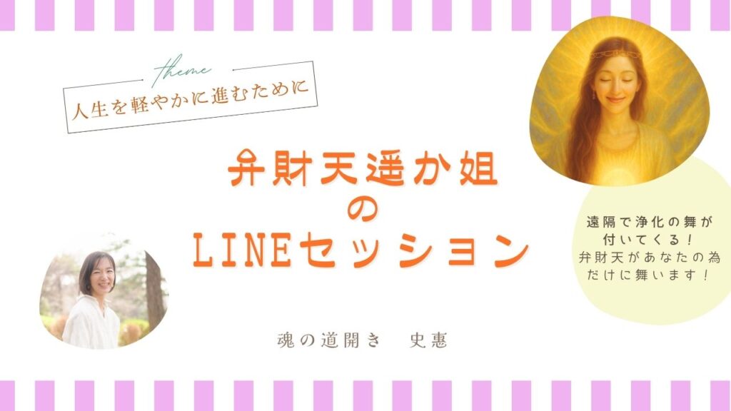 弁財天遥か姐さんのLINEセッション