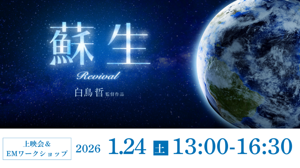白鳥監督映画『蘇生』上映会＆EMワークショップ