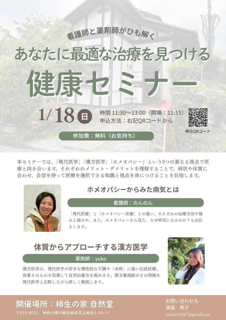 1/18(日) 漢方薬剤師とホメオパシーを伝える看護師によるセミナー開催します！！