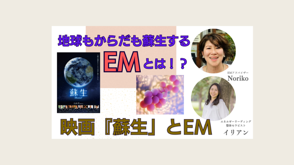 地球もからだも蘇生するEMによる体や環境の変化