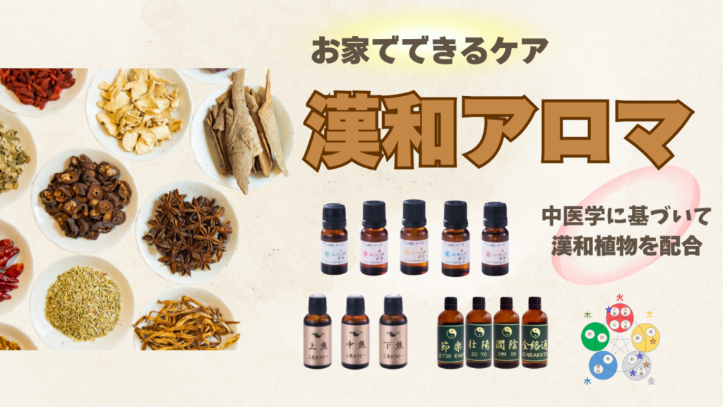 漢和アロマ
