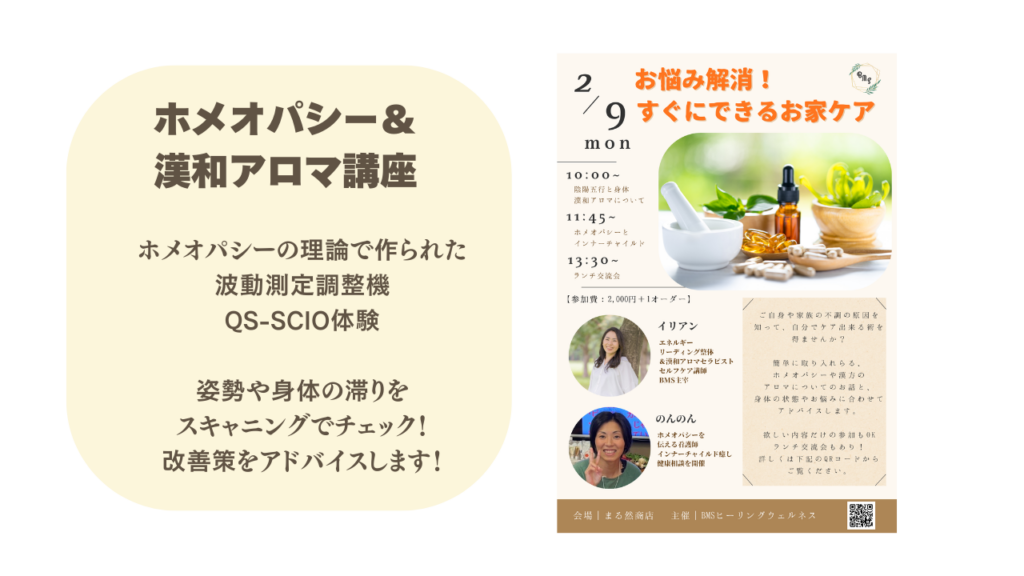 お悩み解消！すぐにできるお家ケア～ホメオパシー＆漢和アロマ～