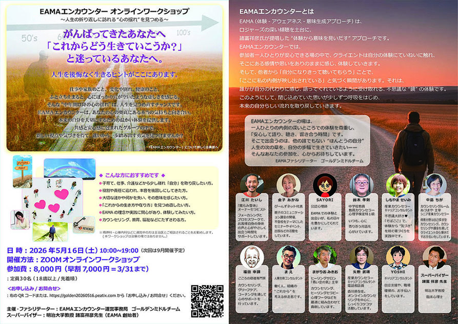 〜人生の折り返しに訪れる心の揺れを見つめる〜EAMAエンカウンター オンライン グループワークショップ 開催 のお知らせ❣️