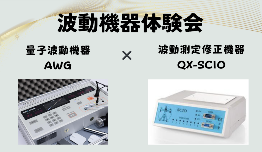 量子波動機器体験会