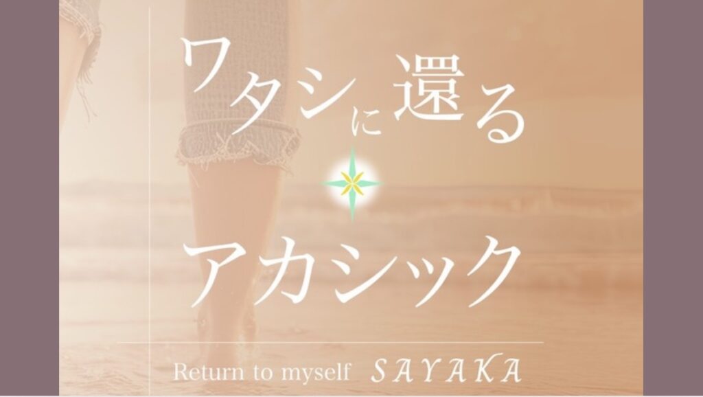 ワタシに還るアカシックリーディング