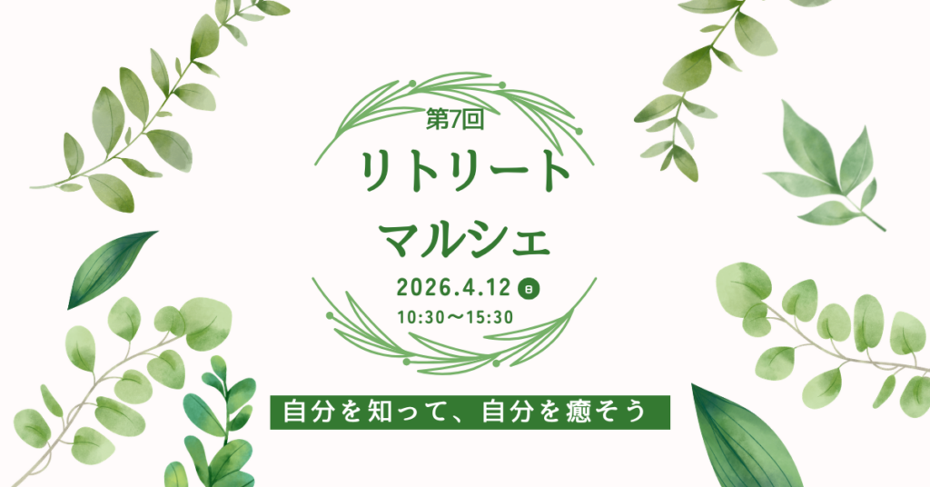 第7回リトリートマルシェ開催！