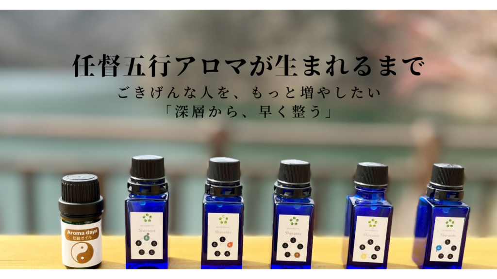 任督五行アロマ®が生まれるまで