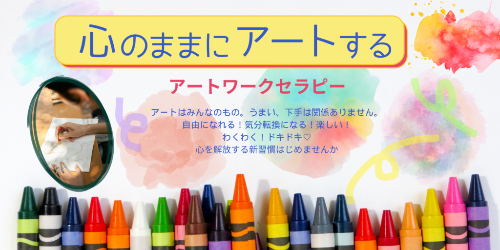 心のままにアートするアートワークセラピー