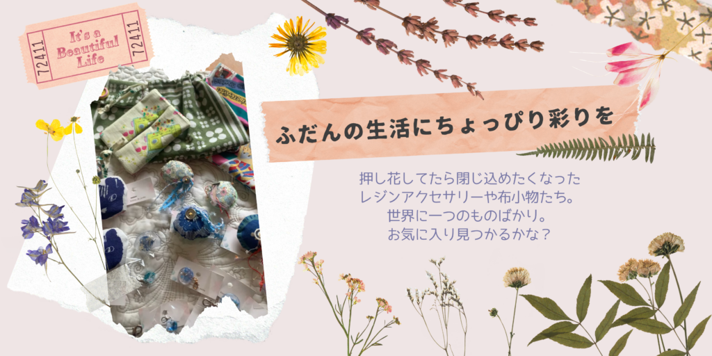 ふだんの生活にちょっぴり彩りを