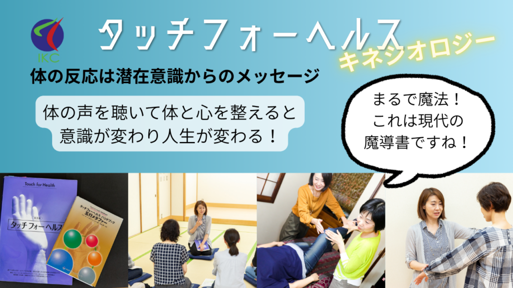 国際キネシオロジー大学タッチフォーヘルス体験