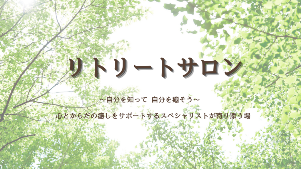 リトリートサロン