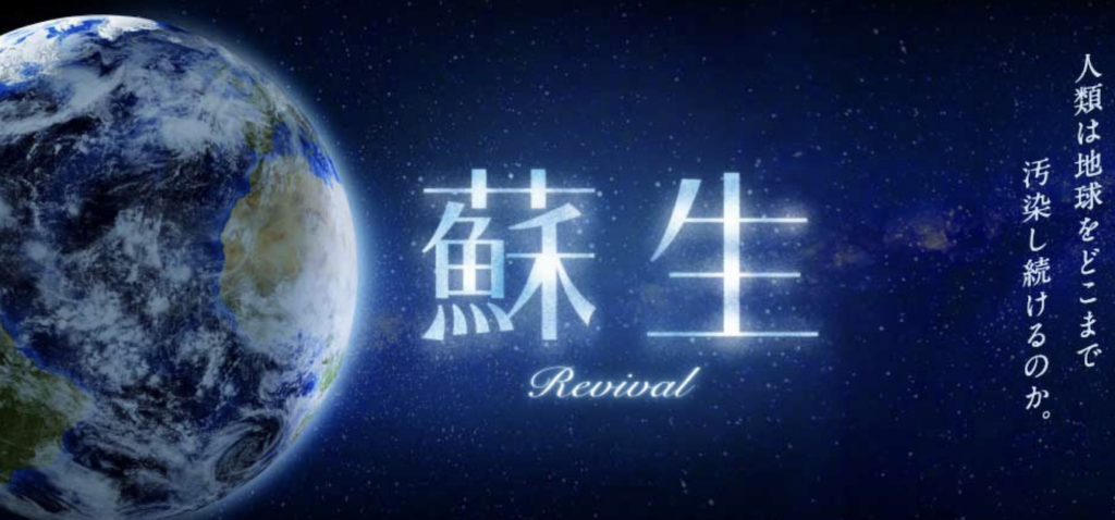 6月14日（日）映画『蘇生』上映会&EMワークショップ&微生物と波動についてのお話会