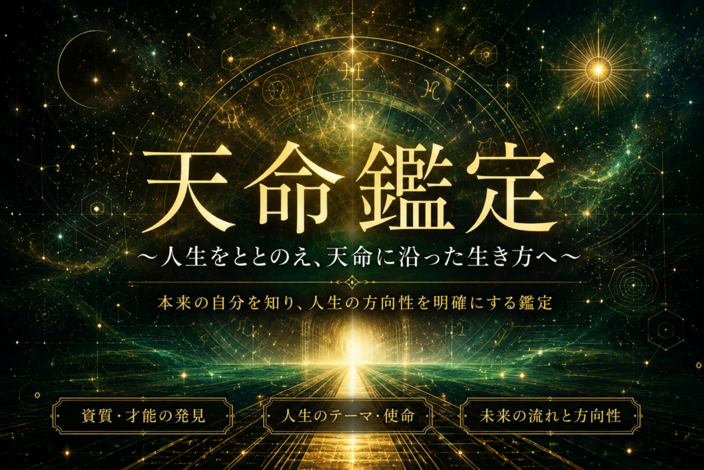 天命鑑定診断