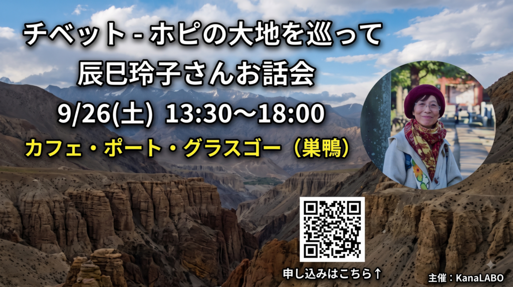 【告知】9/26(土) 映画『ホピの予言』上映 ＆ 辰巳玲子さんお話会「チベット – ホピの大地を巡って」開催！