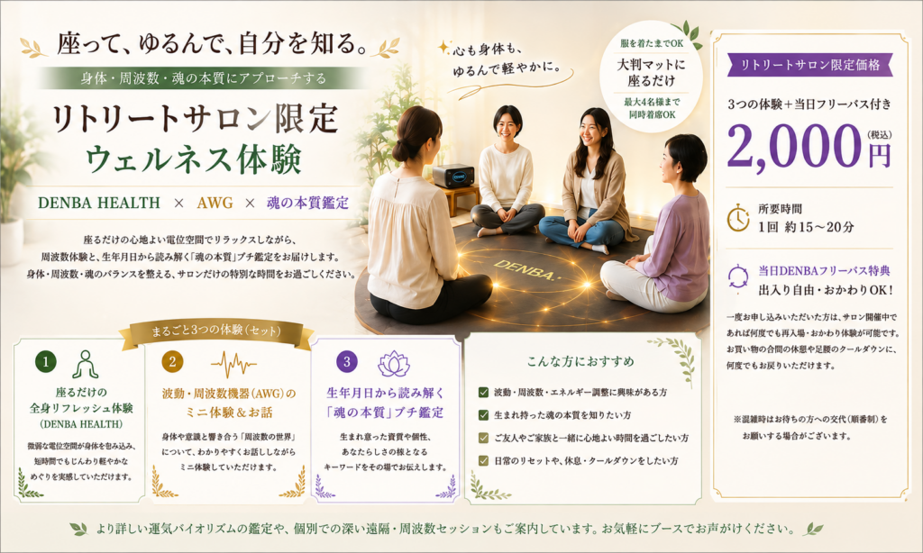 心と体を周波数でととのえる「空間電位リフレッシュ＆波動・プチ天命鑑定」体験（リトリートサロン限定）